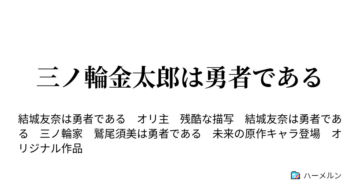 三ノ輪金太郎は勇者である ハーメルン