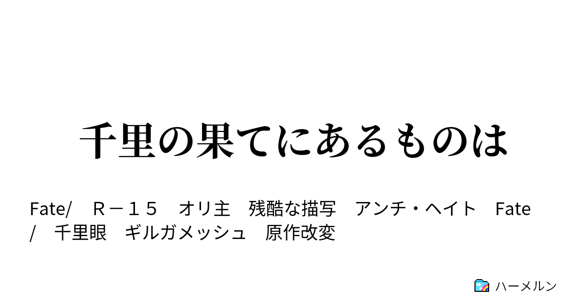 千里の果てにあるものは 炎上都市 ハーメルン