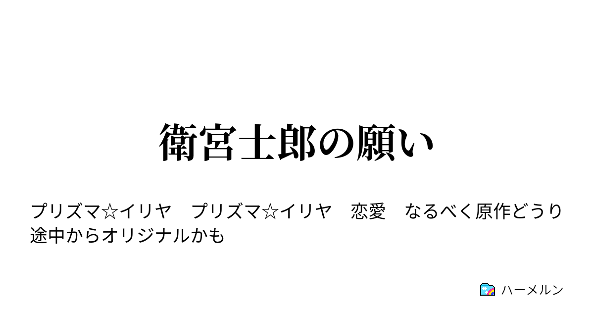 衛宮士郎の願い 第一章16話 ハーメルン