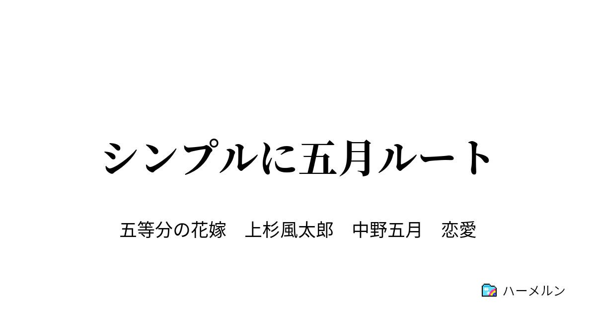 シンプルに五月ルート ハーメルン