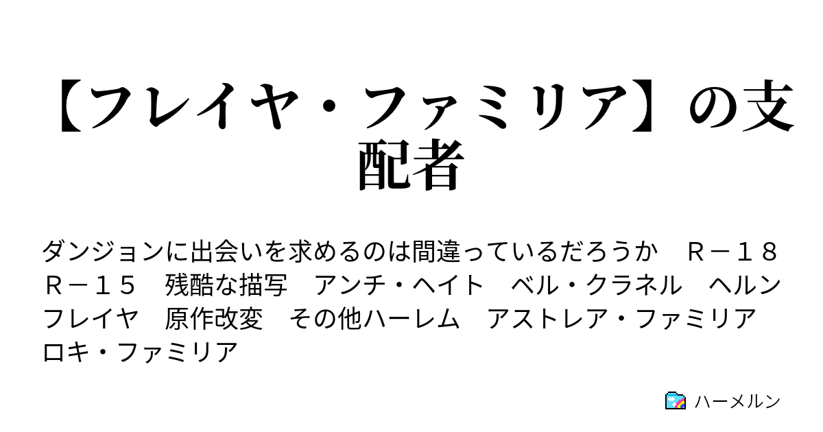 フレイヤ ファミリア の支配者 支配兎の現在 ハーメルン