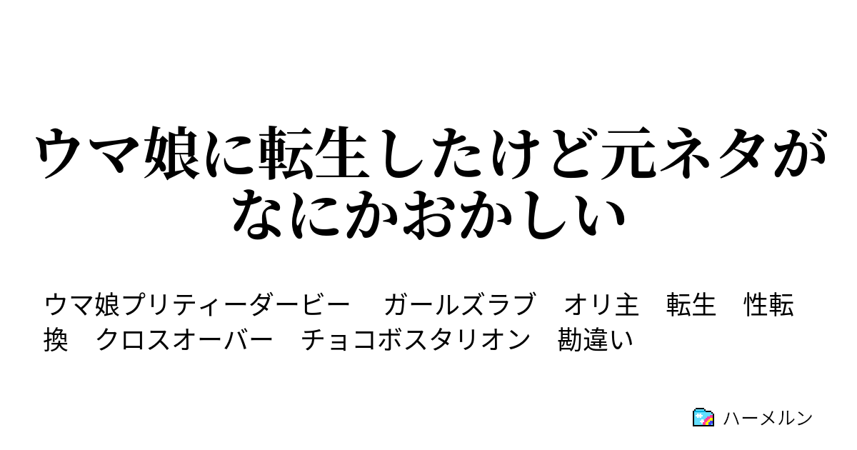 ウマ娘に転生したけど元ネタがなにかおかしい トリ娘チョコボダービー ハーメルン