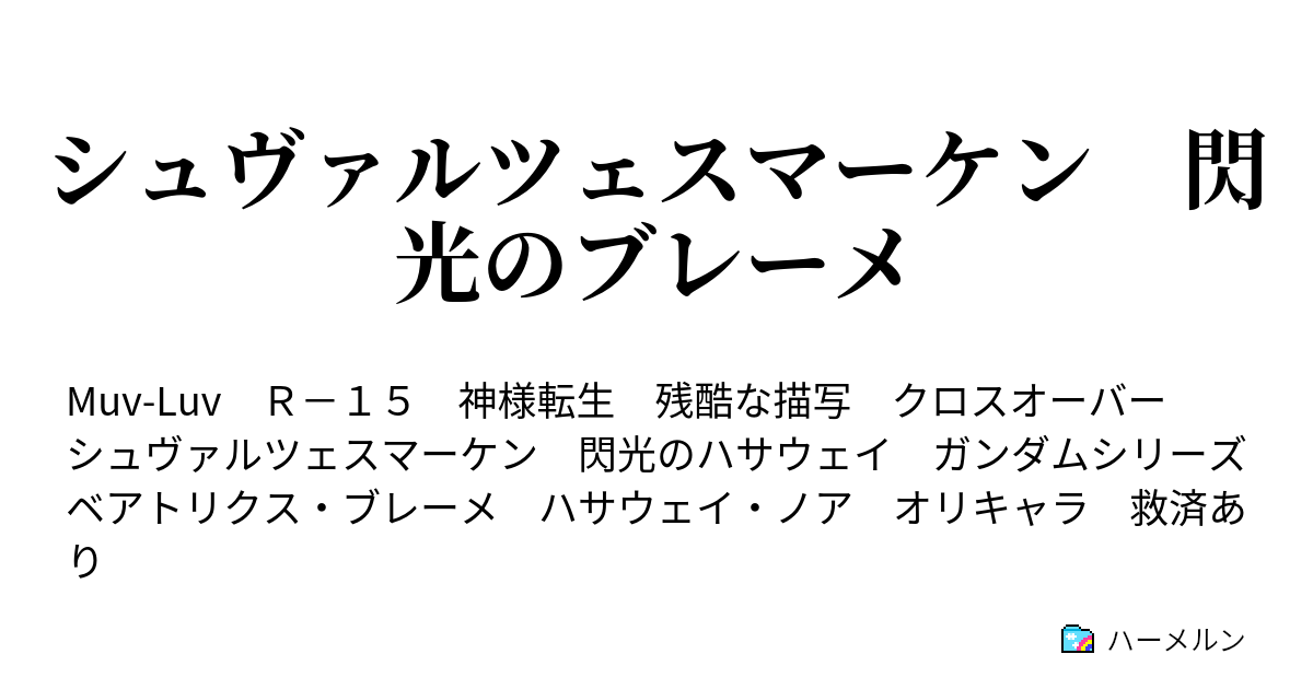 シュヴァルツェスマーケン 閃光のブレーメ ハーメルン