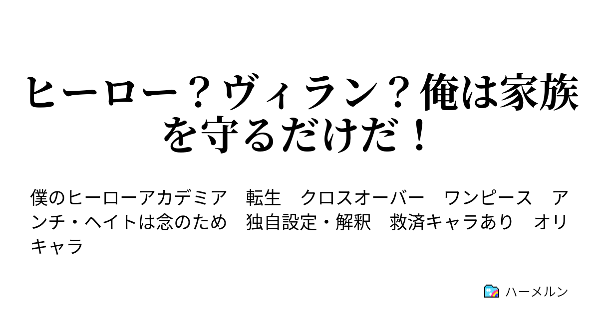 ヒーロー ヴィラン 俺は家族を守るだけだ ハーメルン