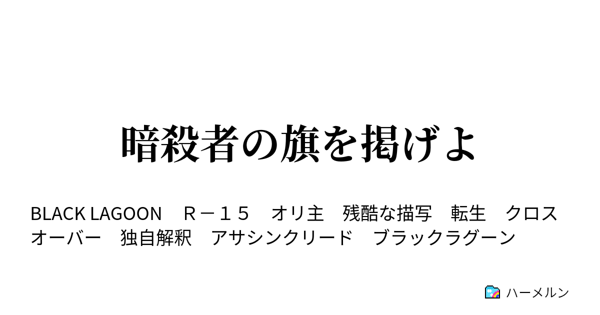 暗殺者の旗を掲げよ ハーメルン