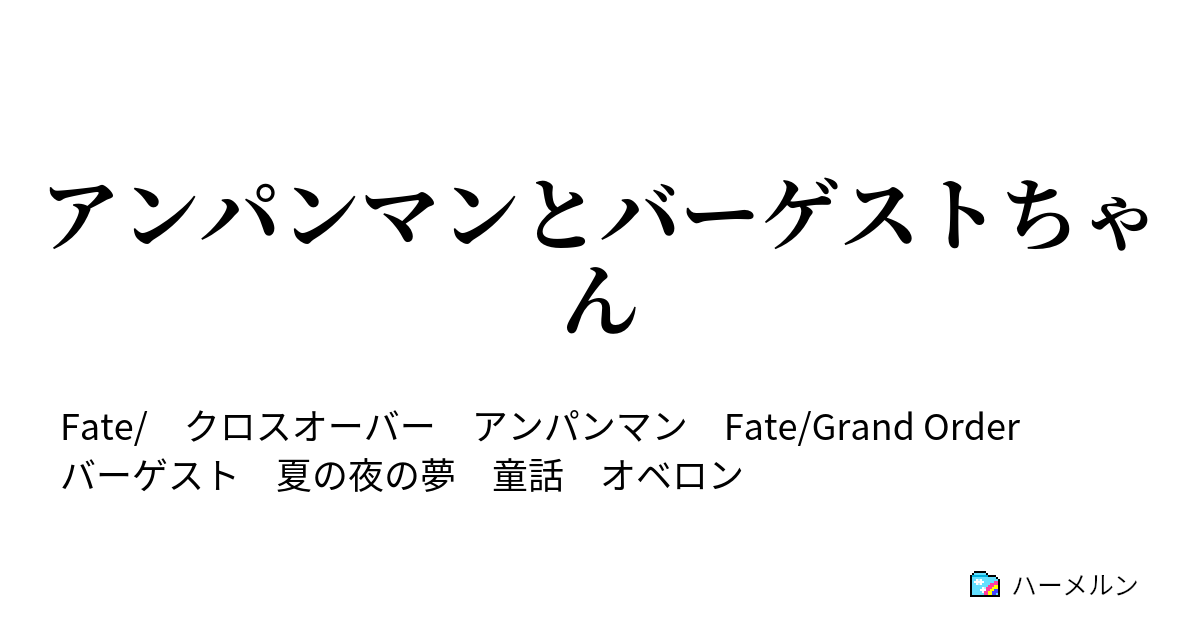 アンパンマンとバーゲストちゃん 彼方にかざす夢の噺 ハーメルン