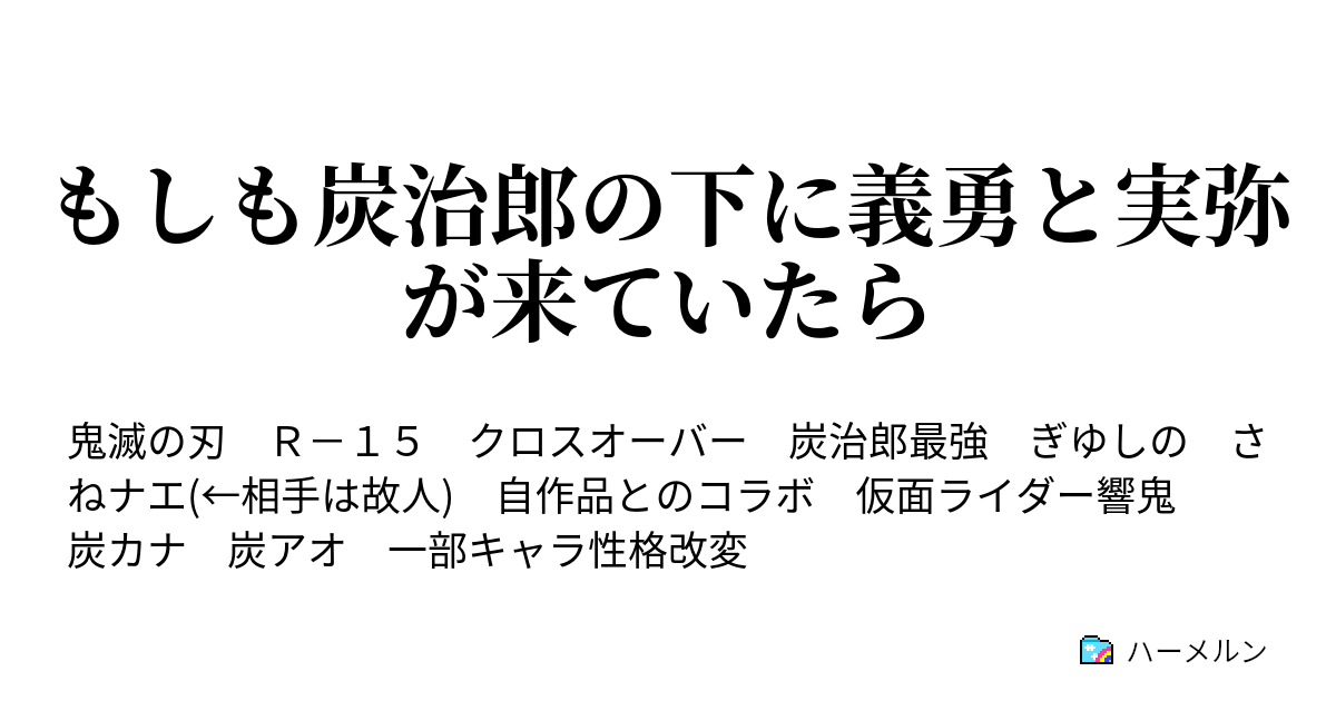 もしも炭治郎の下に義勇と実弥が来ていたら ハーメルン