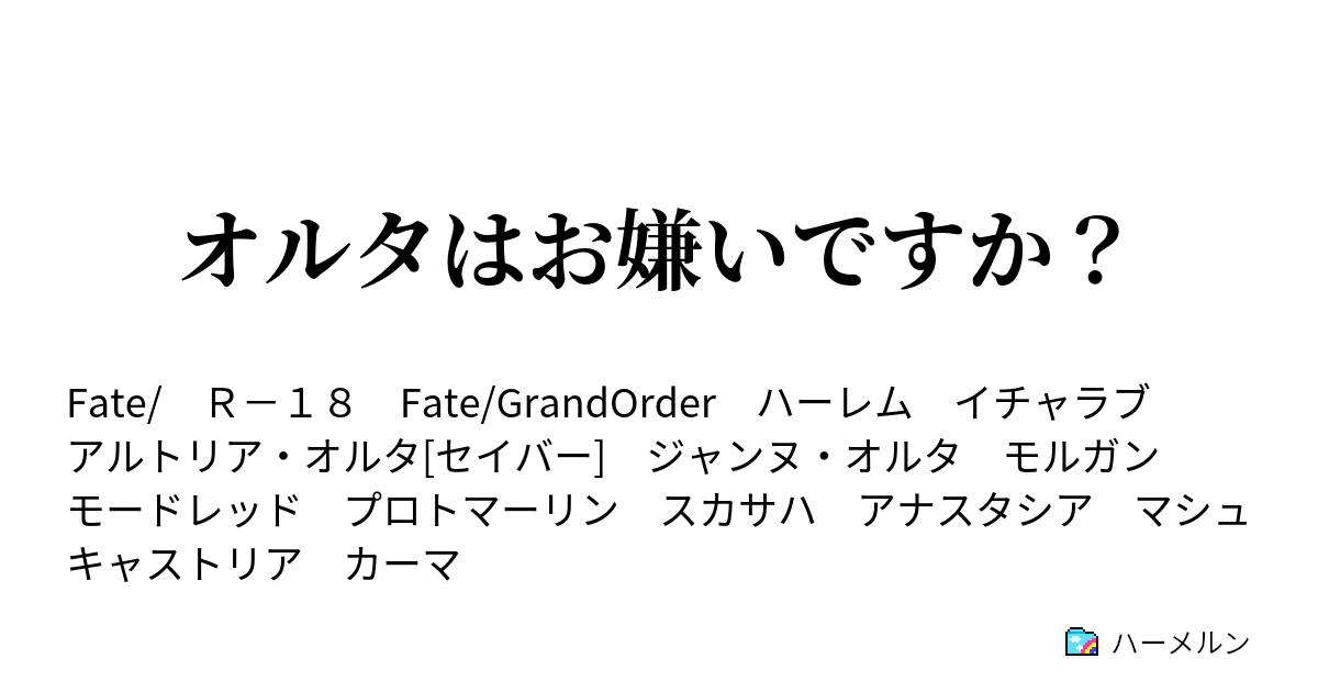 オルタはお嫌いですか 番外編 愛の神は 愛に溺れる 1 ハーメルン