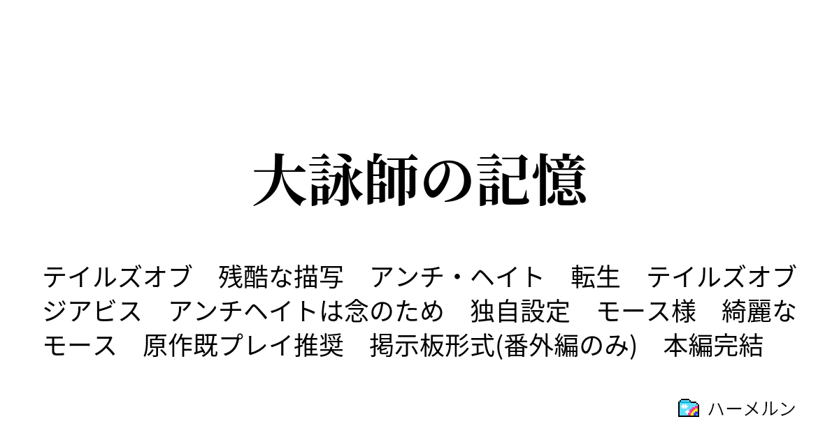 大詠師の記憶 妖獣と私 2 ハーメルン