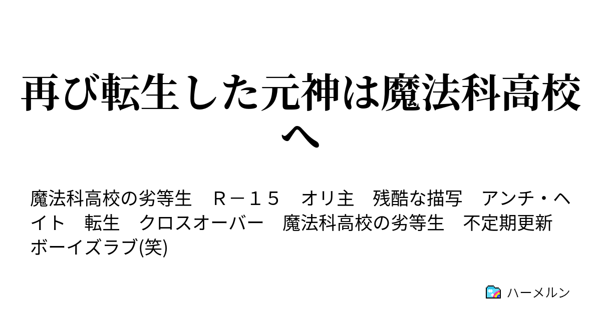 再び転生した元神は魔法科高校へ ハーメルン