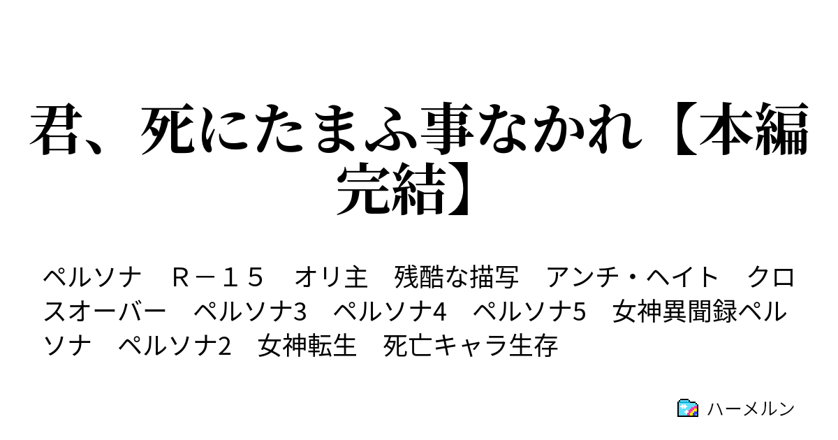 君 死にたまふ事なかれ ハーメルン