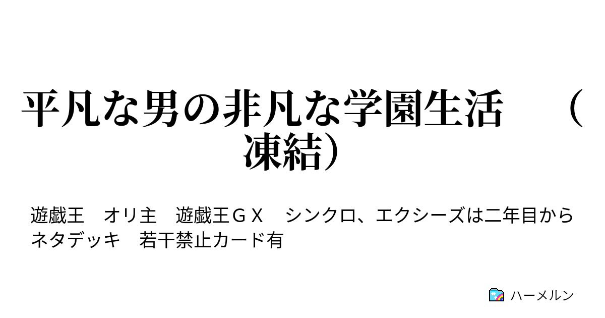 平凡な男の非凡な学園生活 凍結 吸血鬼の脅威 ｖｓカミューラ ハーメルン