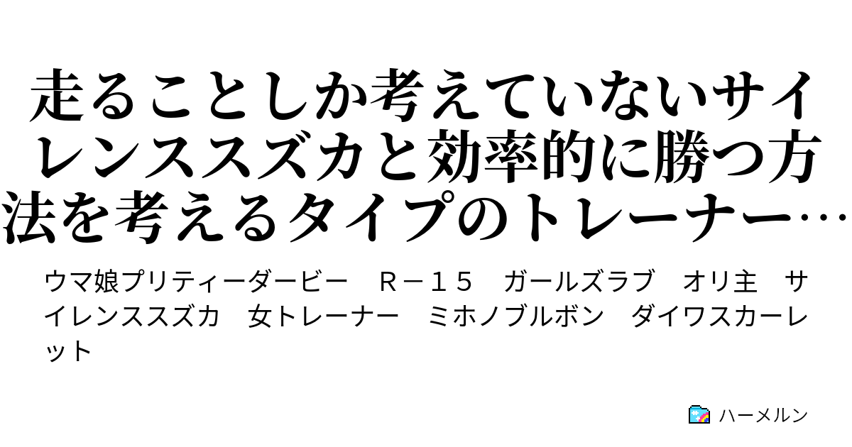 走ることしか考えていないサイレンススズカと効率的に勝つ方法を考えるタイプのトレーナー あと割と理解のある友人一同 我慢は利かないタイプのサイレンススズカ ハーメルン