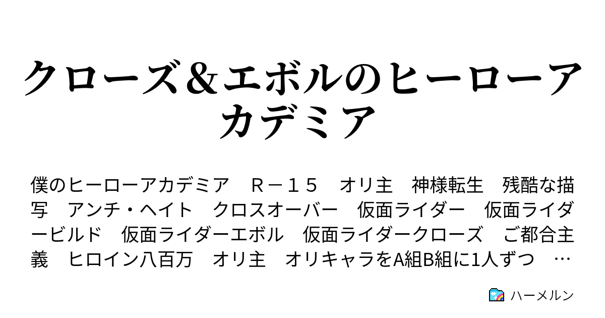 クローズ エボルのヒーローアカデミア 契約 ハーメルン