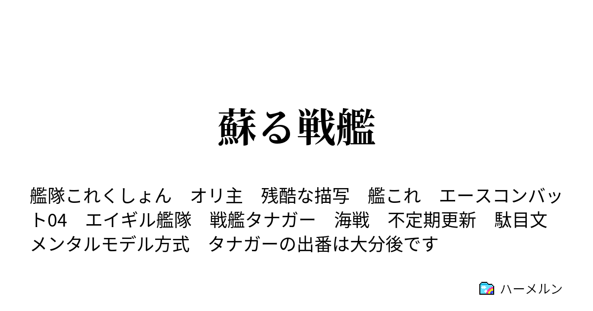 蘇る戦艦 ハーメルン