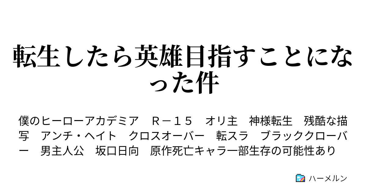 転生したら英雄目指すことになった件 第１話 死そして生 ハーメルン