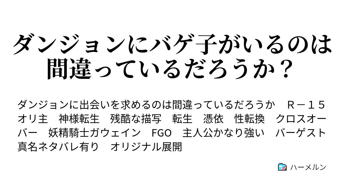 ダンジョンにバゲ子がいるのは間違っているだろうか ハーメルン