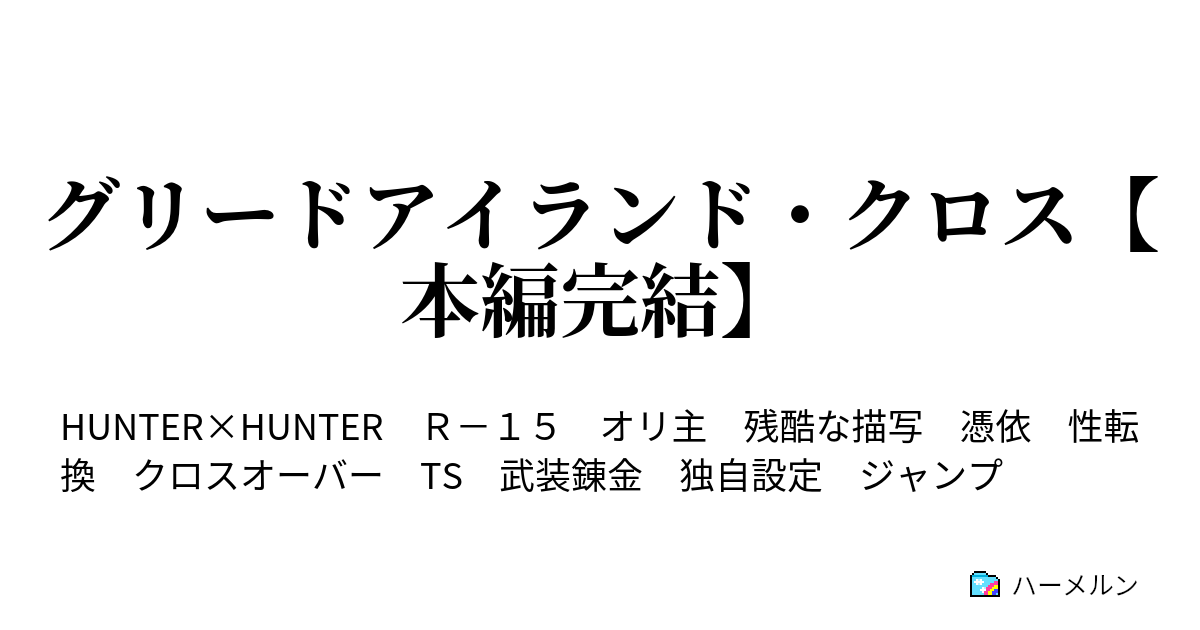 グリードアイランド クロス 本編完結 01 グリードアイランド オンライン ハーメルン