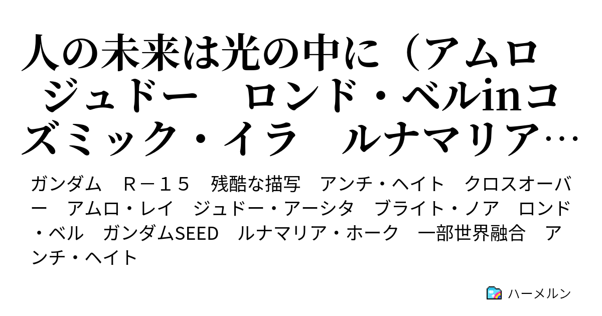 人の未来は光の中に アムロ ジュドー ロンド ベルinコズミック イラ ルナマリアを添えて 第２話 すれ違う世界 ハーメルン