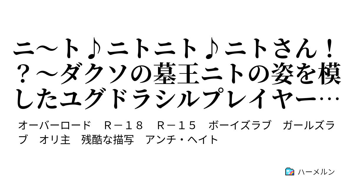 ニ ト ニトニト ニトさん ダクソの墓王ニトの姿を模したユグドラシルプレイヤーがオバロ似世界を蹂躙する話 ハーメルン