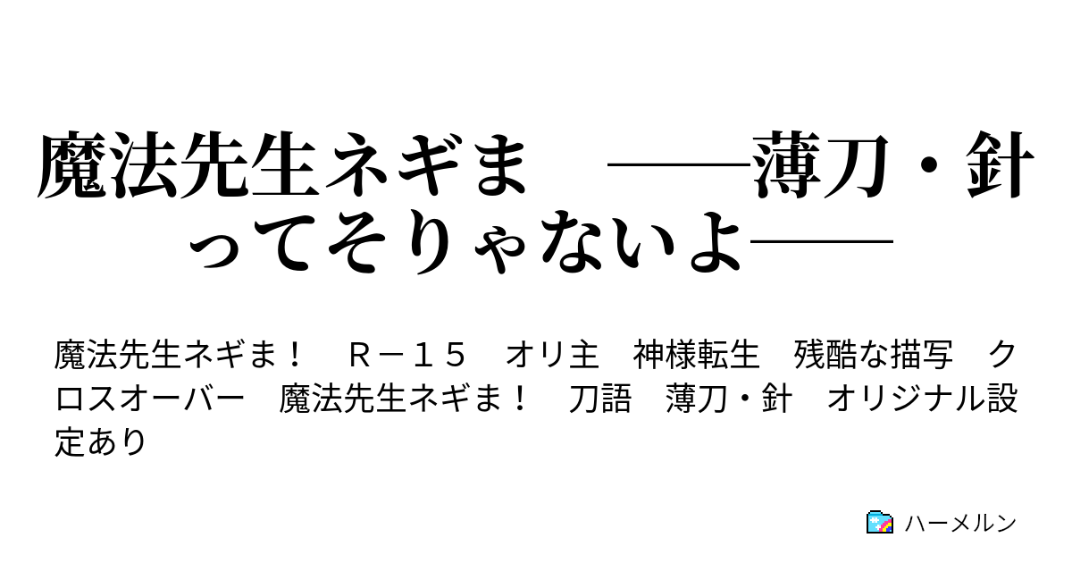 魔法先生ネギま 薄刀 針ってそりゃないよ 薄刀 針ってそりゃないよ ハーメルン