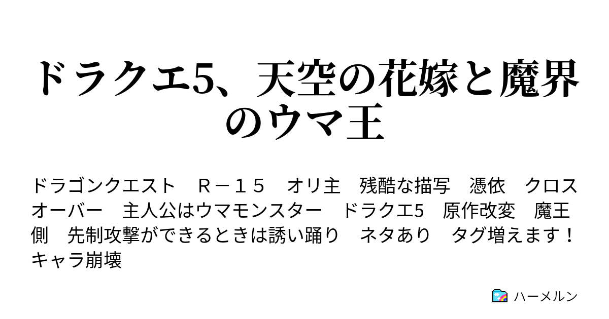 ドラクエ5 天空の花嫁と魔界のウマ王 ハーメルン