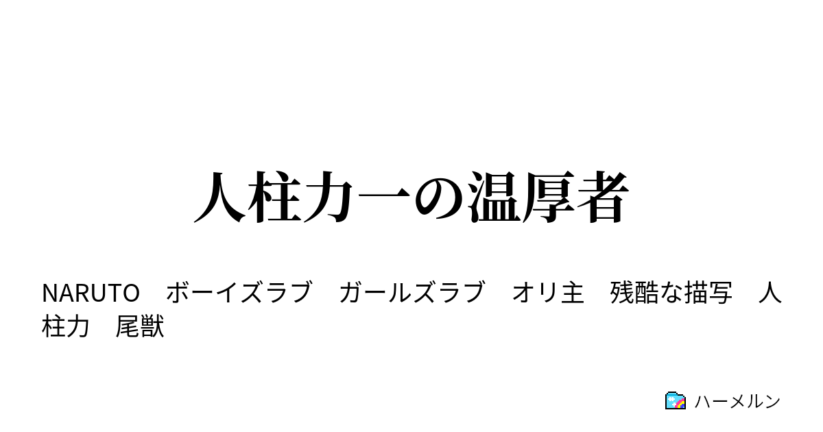 人柱力一の温厚者 ハーメルン