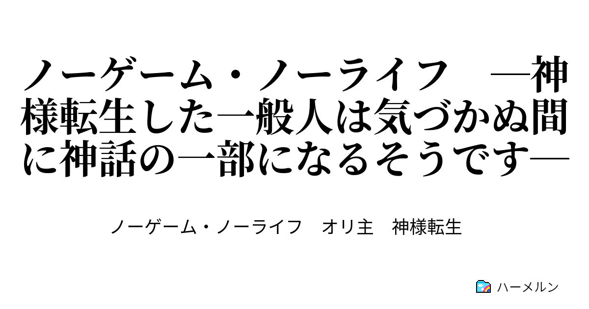 ノーゲーム ノーライフ 神様転生した一般人は気づかぬ間に神話の一部になるそうです 第六手 盟約に誓って ハーメルン