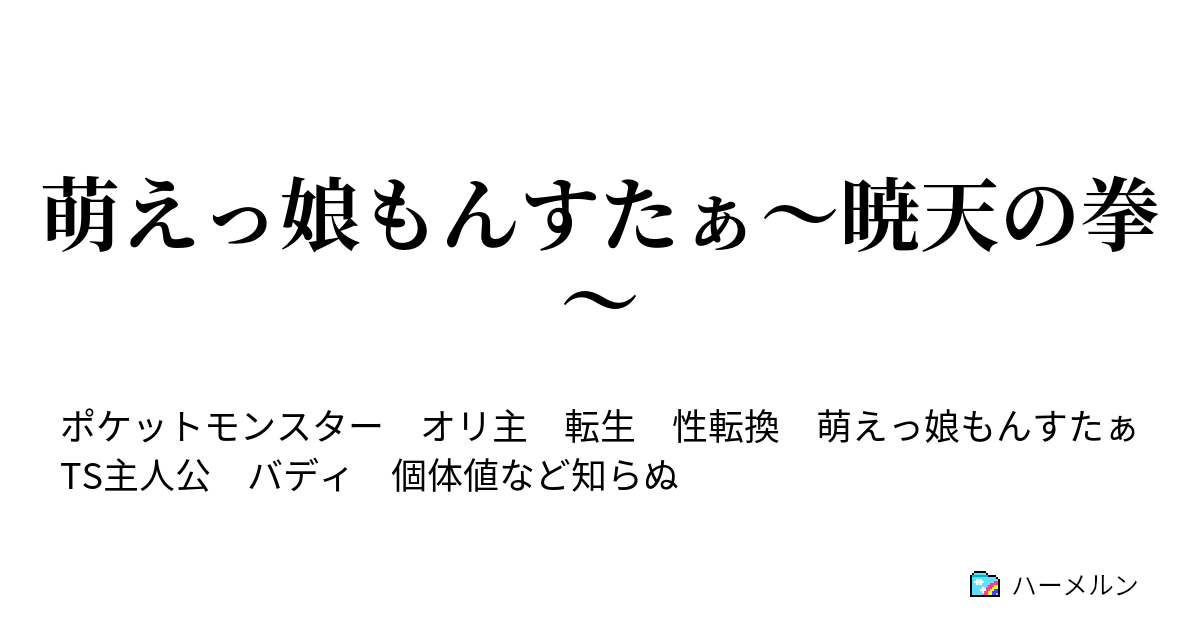 告知 萌えもんの新シリーズ投稿しました