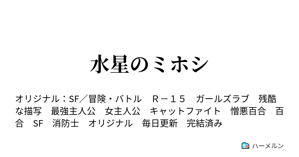 水星のミホシ ハーメルン