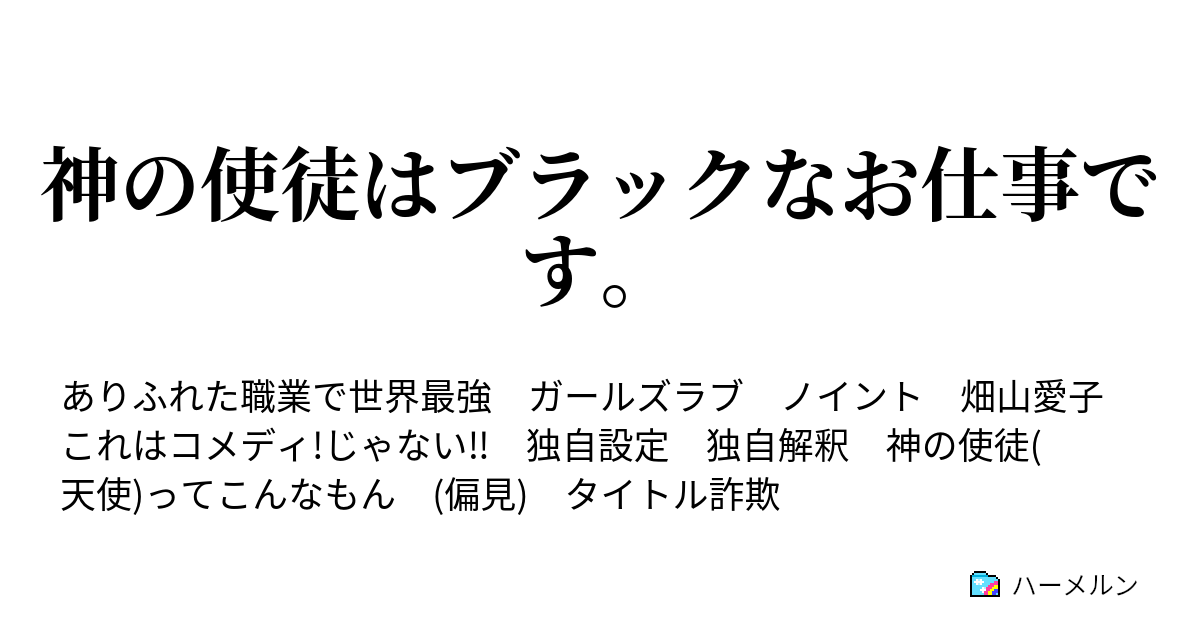 神の使徒はブラックなお仕事です 神の使徒はブラックなお仕事です ハーメルン