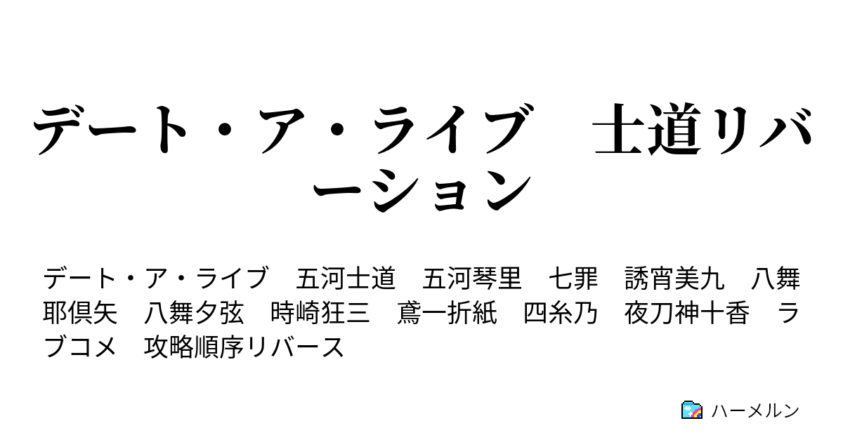 デート ア ライブ 士道リバーション ハーメルン