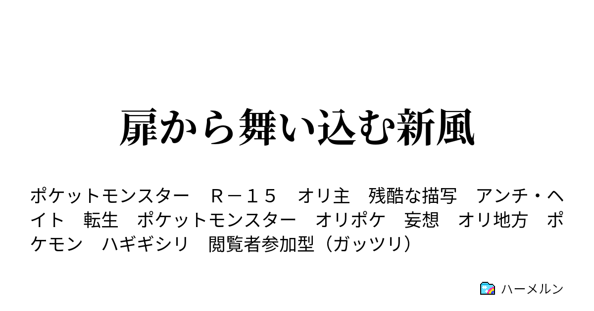 扉から舞い込む新風 募集オリポケ用 基本的にコピペ ハーメルン