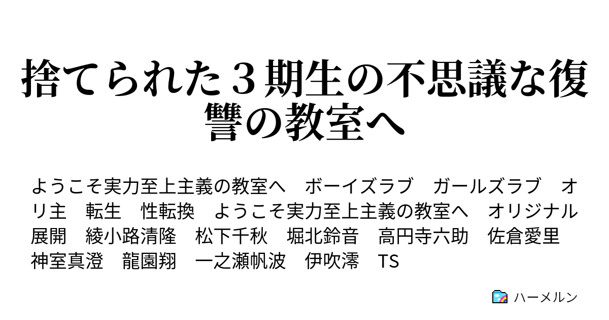 捨てられた３期生の不思議な復讐の教室へ ハーメルン