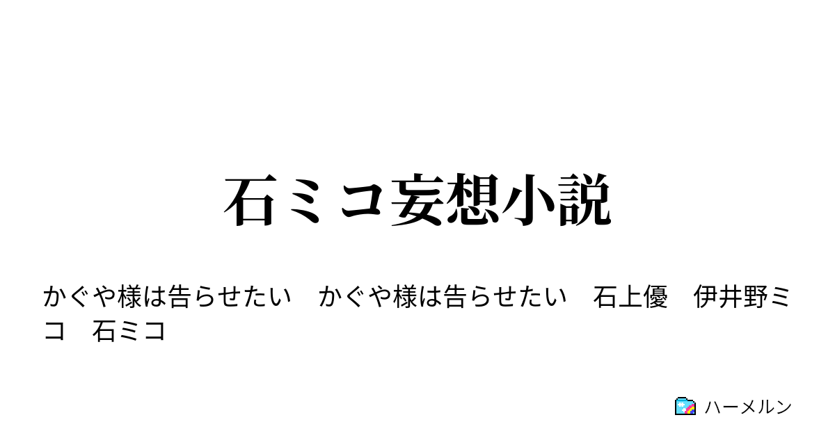 石ミコ妄想小説 石上優と胸の痛み ミコside ハーメルン