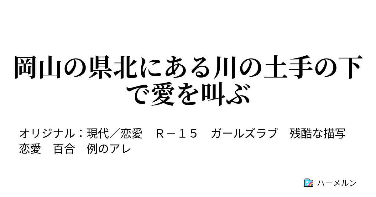 岡山の県北にある川の土手の下で愛を叫ぶ 岡山の県北にある川の土手の下で愛を叫ぶ ハーメルン
