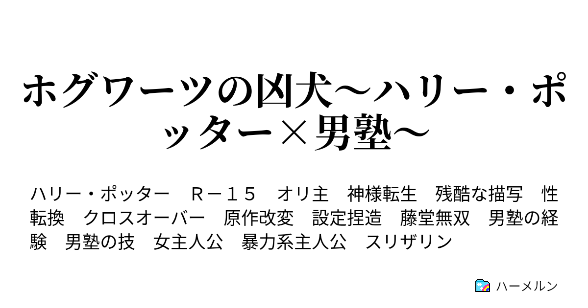 ホグワーツの凶犬 ハリー ポッター 男塾 第１３話 スリザリンらしく ハーメルン