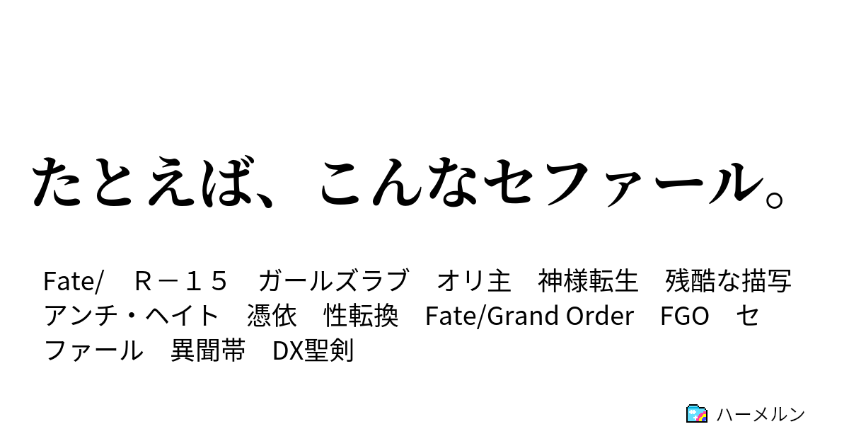 たとえば こんなセファール 異聞 Intro ハーメルン