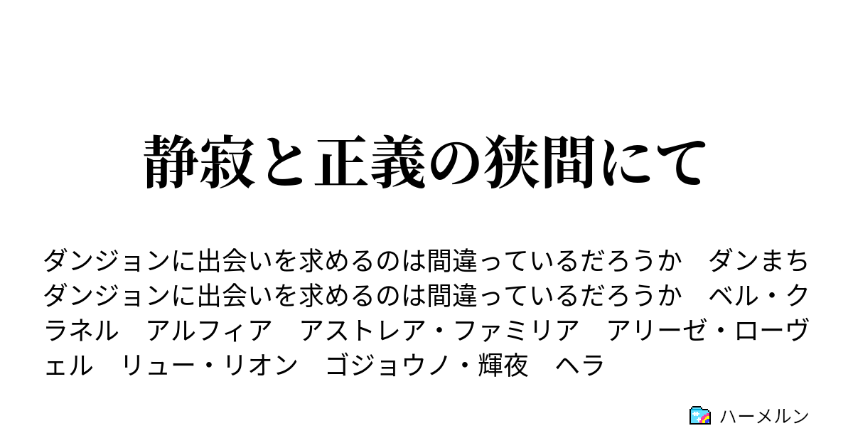 静寂と正義の狭間にて ハーメルン