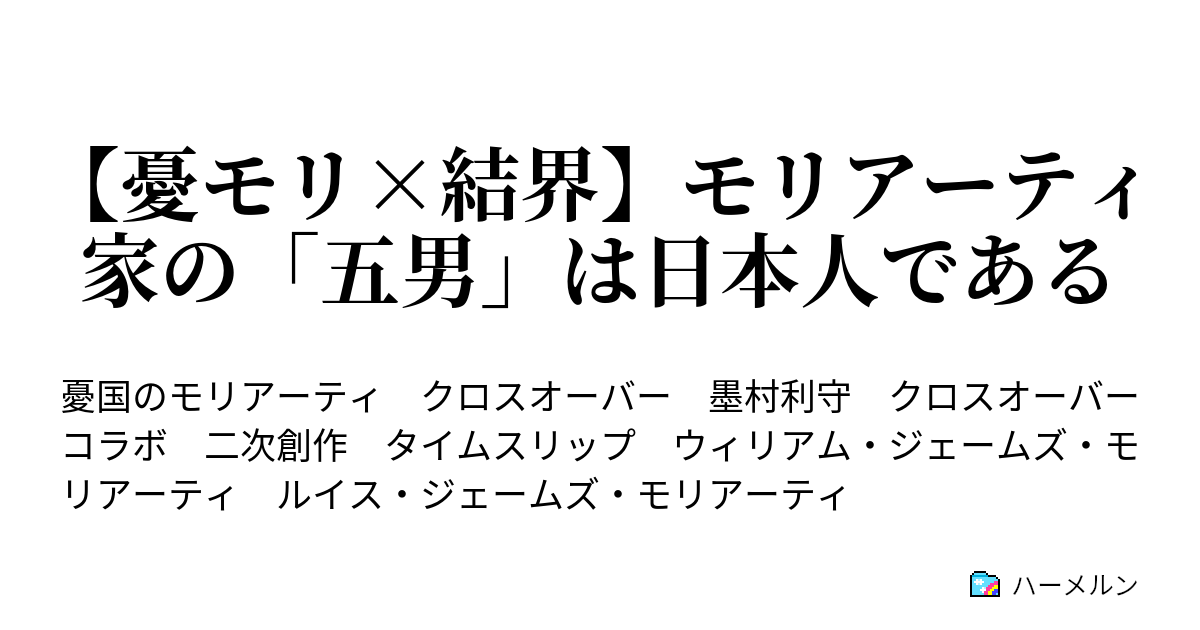 憂モリ 結界 モリアーティ家の 五男 は日本人である 憂モリ 結界 モリアーティ家の 五男 は日本人である ハーメルン