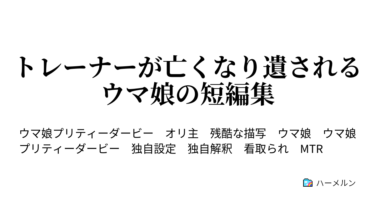 トレーナーが亡くなり遺されるウマ娘の短編集 ハーメルン