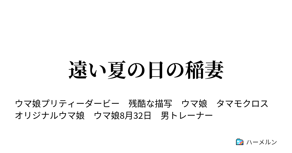 遠い夏の日の稲妻 遠い夏の日の稲妻 ハーメルン