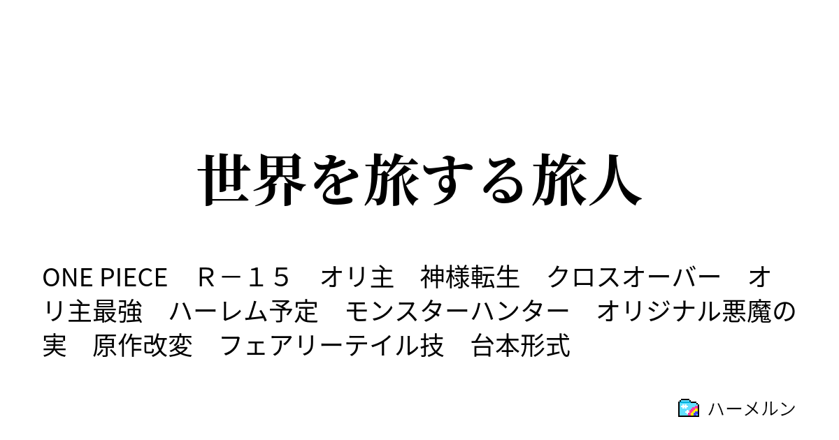 世界を旅する旅人 ハーメルン