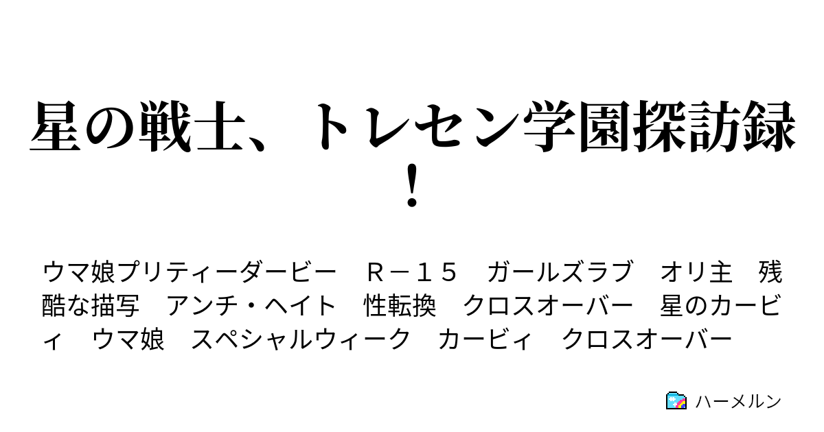 星の戦士 トレセン学園探訪録 ハーメルン