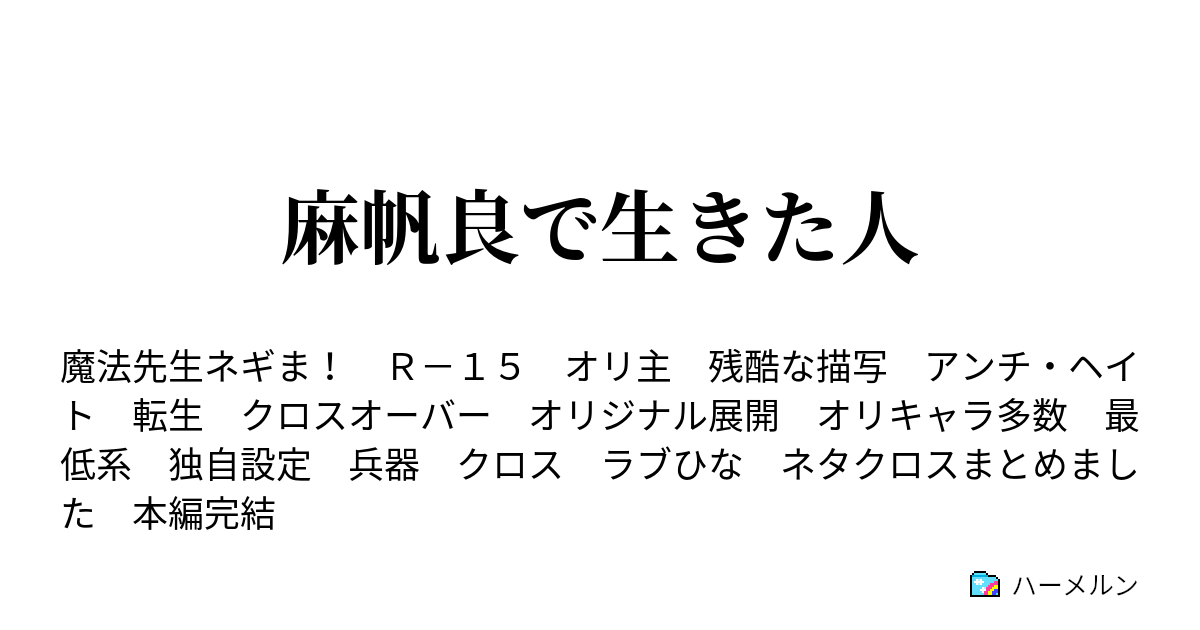 麻帆良で生きた人 閑話 月の下で ハーメルン