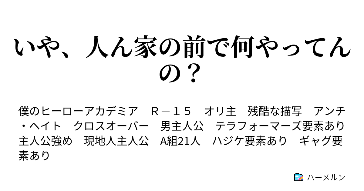 いや 人ん家の前で何やってんの 雄英体育祭開幕 ハーメルン