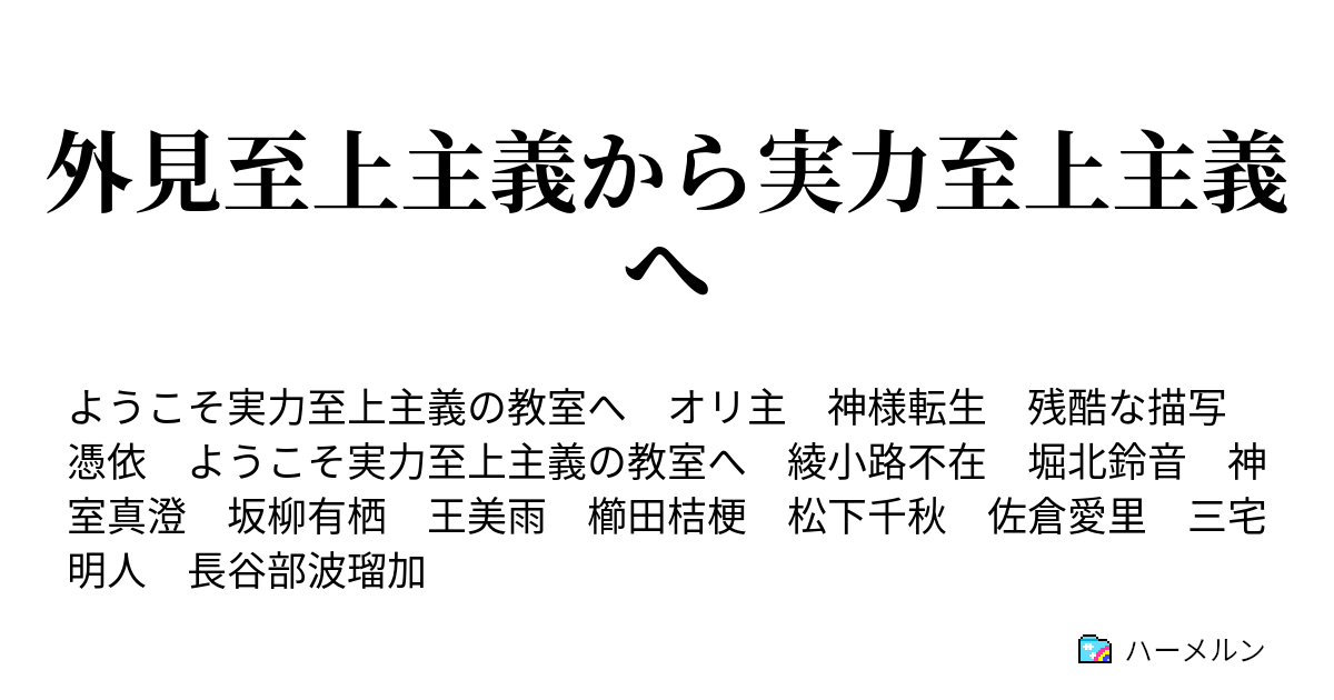 外見至上主義から実力至上主義へ ハーメルン