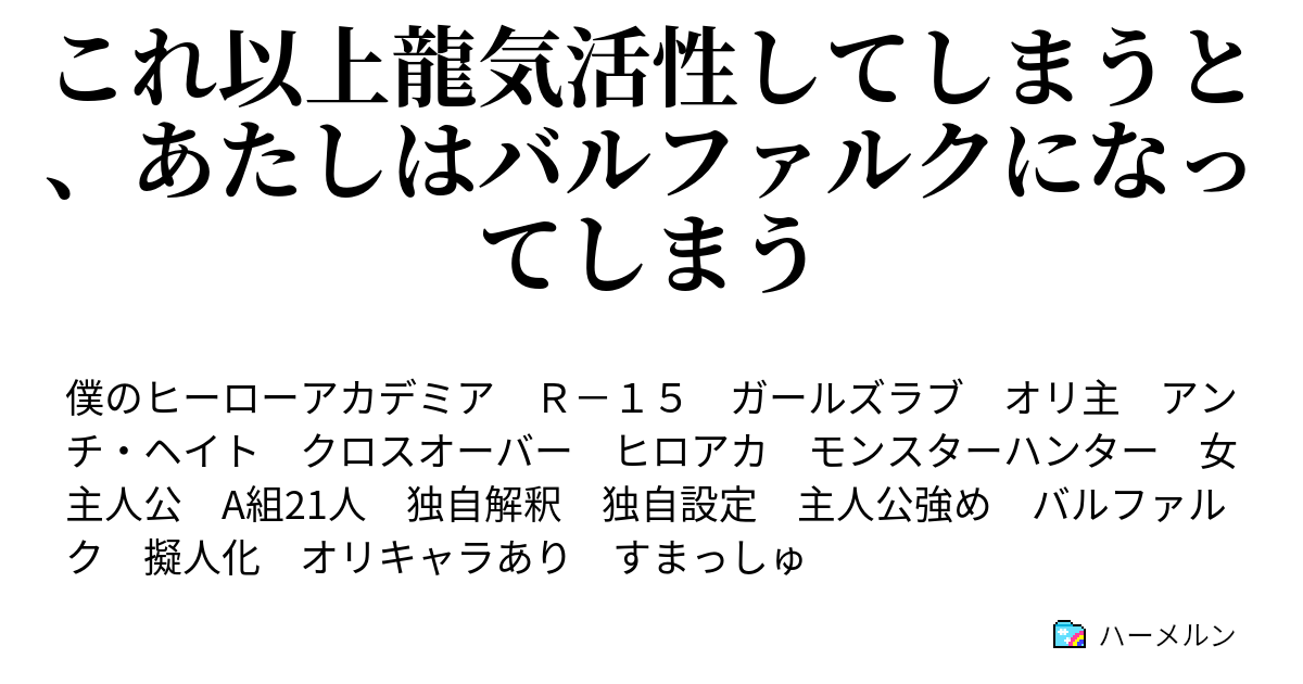 これ以上龍気活性してしまうと あたしはバルファルクになってしまう 18 雄英体育祭に向けて ハーメルン