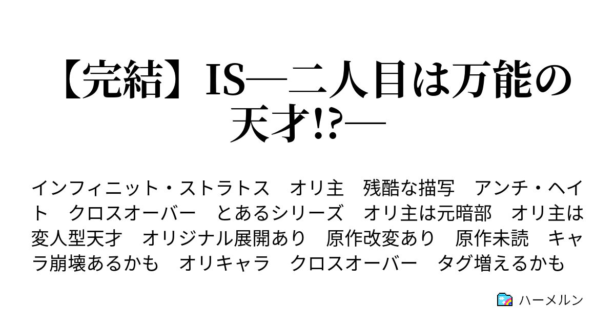 完結 Is 二人目は万能の天才 ハーメルン