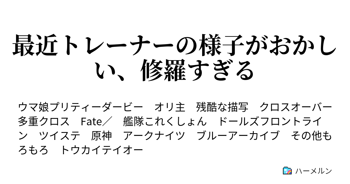 最近トレーナーの様子がおかしい 修羅すぎる ハーメルン